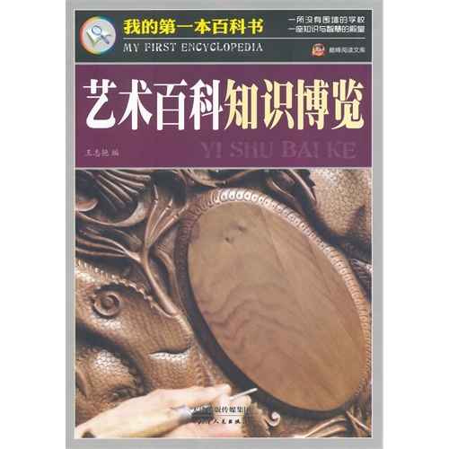 我的第一本百科书(新)——艺术百科知识博览