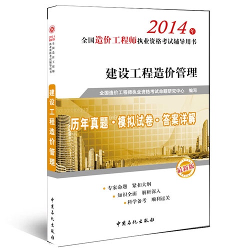 建设工程造价管理:历年真题.模拟试卷.答案详解