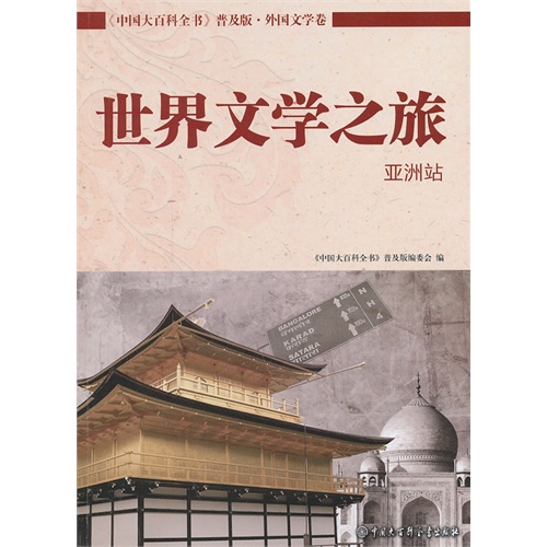 亚洲站-世界文学之旅-《中国大百科全书》普及版.外国文学卷