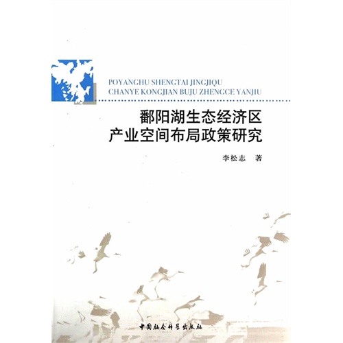 鄱阳湖生态经济区产业空间布局政策研究