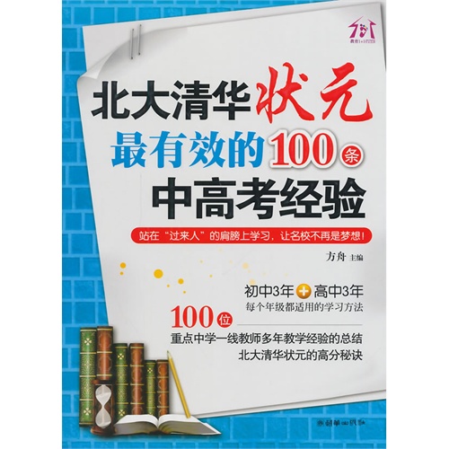 北大清华状元最有效的100条中高考经验