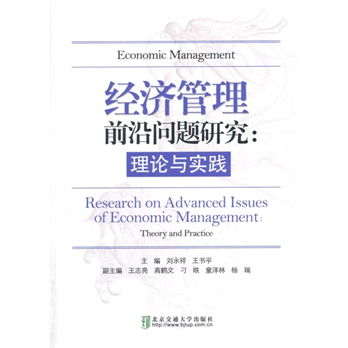 经济管理前沿问题研究:理论与实践