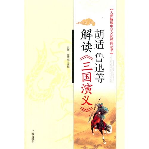 大师解读中华文化经典丛书:胡适 鲁迅解读(三国演义)