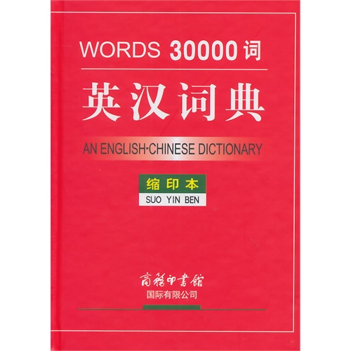 30000词英汉词典-缩印本