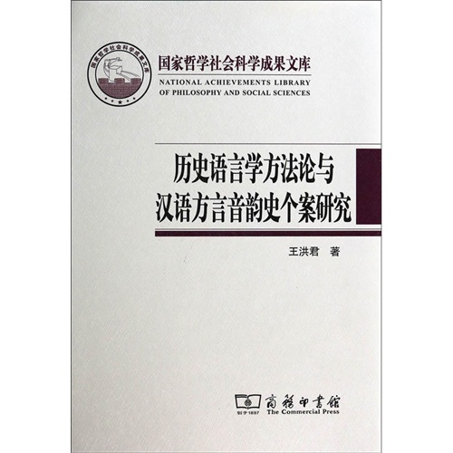 历史语言学方法论与汉语方言音韵史个案研究