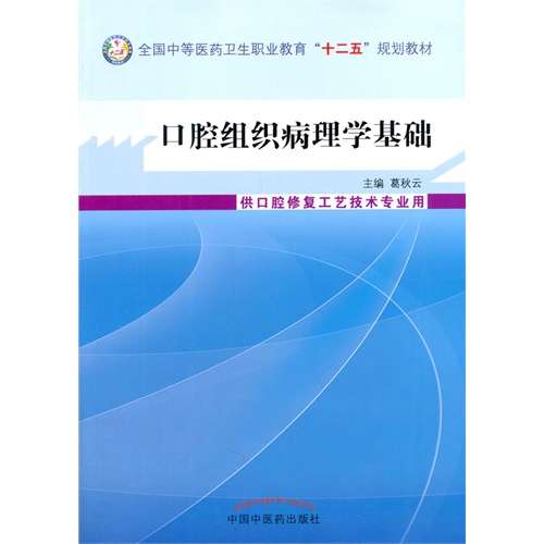 口腔组织病理学基础-供口腔修复工艺技术专业用