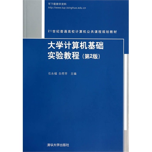 大学计算机基础实验教程(第2版)(21世纪普通高校计算机公共课程规划教材)