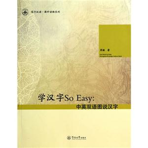 学汉字So Easy:中英双语图说汉字