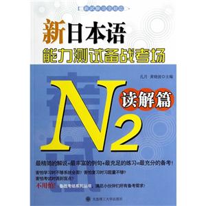 N2读解篇-新日本语能力测试备战考场