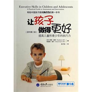 让孩子做得更好-提高儿童和青少年的执行力-[原书第二版]