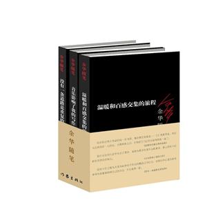余华随笔-(全3册)