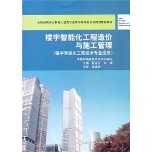 楼宇智能化工程造价与施工管理