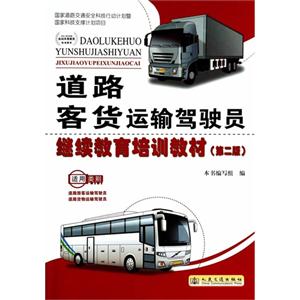 道路客货运输驾驶员继续教育培训教材-(第二版)-适用类别道路旅客运输驾驶员-道路货物运输驾驶员