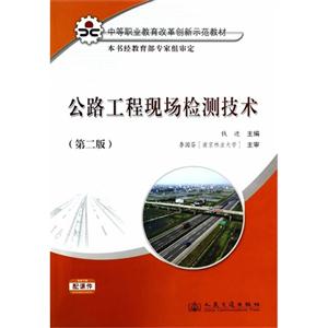 公路工程现场检测技术-(第二版)-免费下载配课件