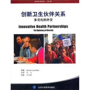 创新卫生伙伴关系-多元化的外交-全球卫生外交-第1卷