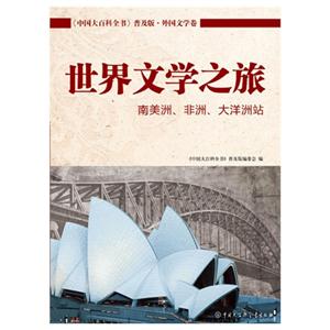 南美洲.非洲.大洋洲站-世界文学之旅-《中国大百科全书》普及版.外国文学卷