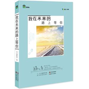 我在未来的路上等你