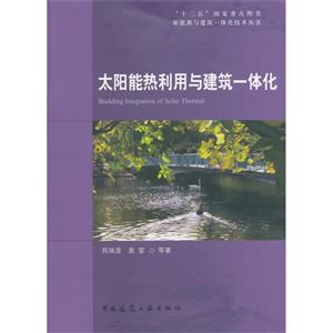 太阳能热利用与建筑一体化