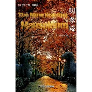 明孝陵-符号江苏.口袋本
