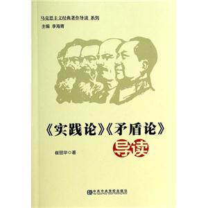 《实践论》《矛盾论》导读