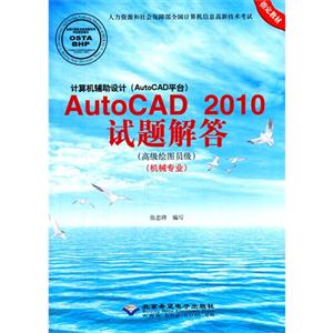 AutoCAD 2010(߼ͼԱ)(еרҵ)-(AutoCADƽ̨)-(1CD)