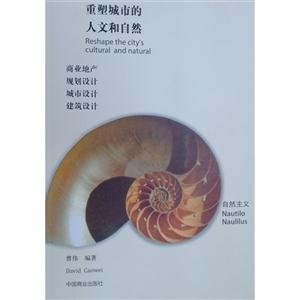 重塑城市的人文和自然