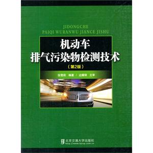 机动车排气污染物检测技术-(第2版)