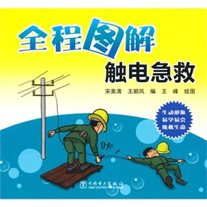 全程图解触电急救