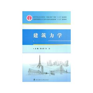 建筑力学