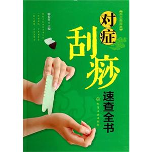 对症刮痧速查全书