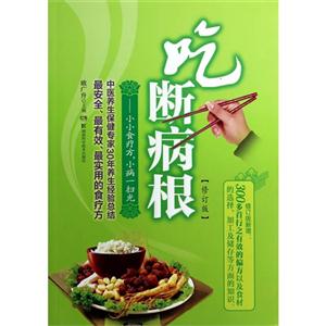 吃断病根-小小食疗方.小病一扫光-修订版