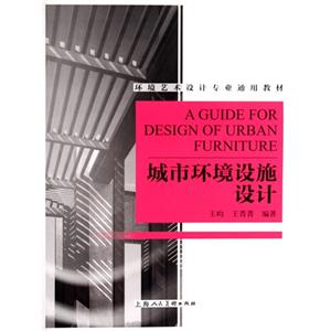 城市环境设施设计