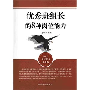 优秀班组长的8种岗位能力
