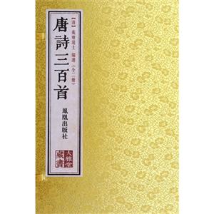 唐诗三百首-(全二册)