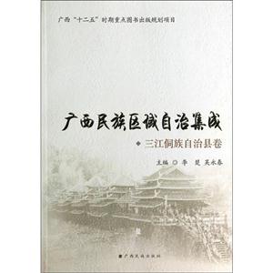三江侗族自治县卷-广西名族区域自治集成
