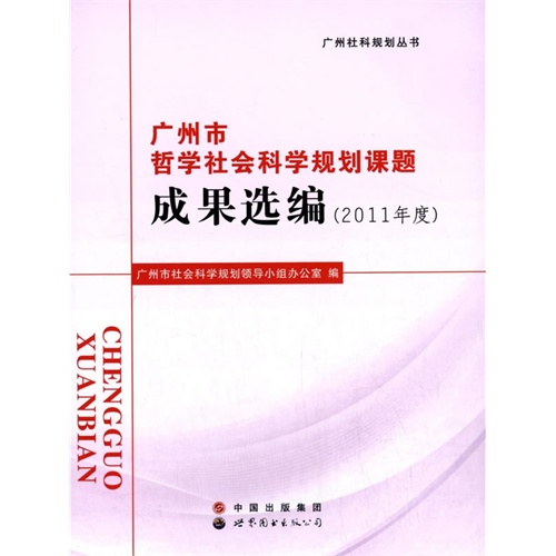 广州市哲学社会科学规划课题成果选编:2011年度