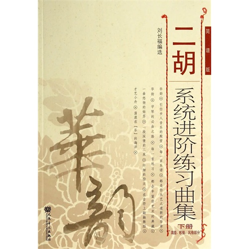 高级.移植.风格部分-二胡系统进阶练习曲集-下册-简谱版