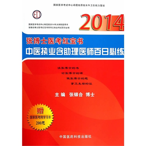 2014-张博士医考红宝书-中医执业含助理医师百日必练-赠国家医考网学习卡200元
