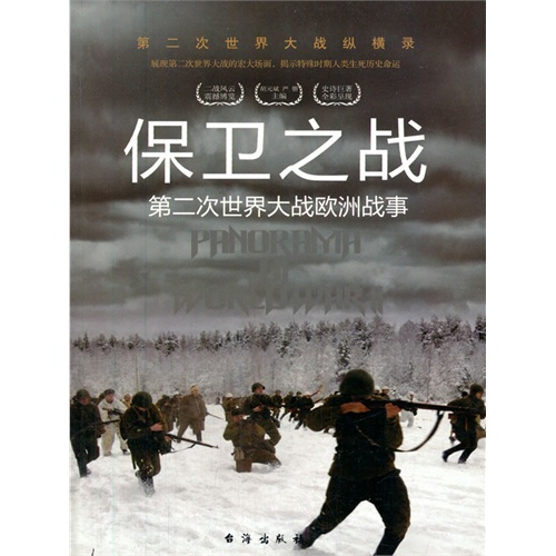 保卫之战:第二次世界大战欧洲战事