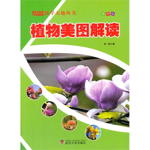 科学天地丛书:植物美图解读 彩图版