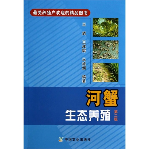 河蟹生态养殖-第二版