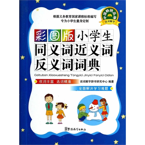 彩图版小学生同义词近义词反义词词典