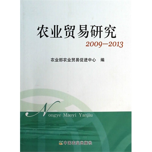 2009-2013-农业贸易研究