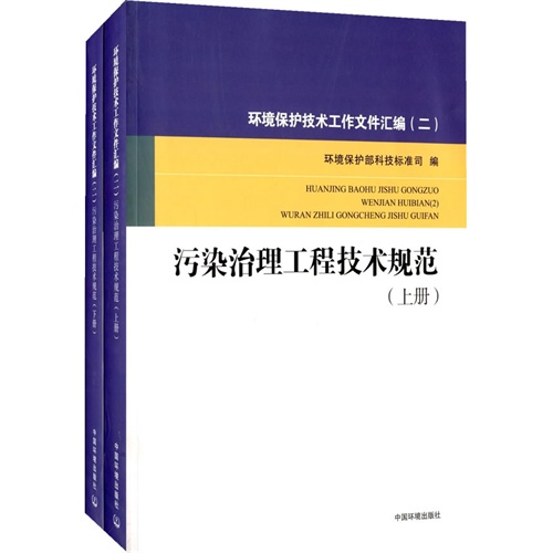 污染治理工程技术规范-环境保护技术工作文件汇编(二)-全2册