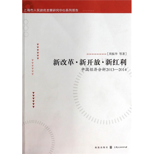 新改革.新开放.新红利-中国经济分析2013-2014