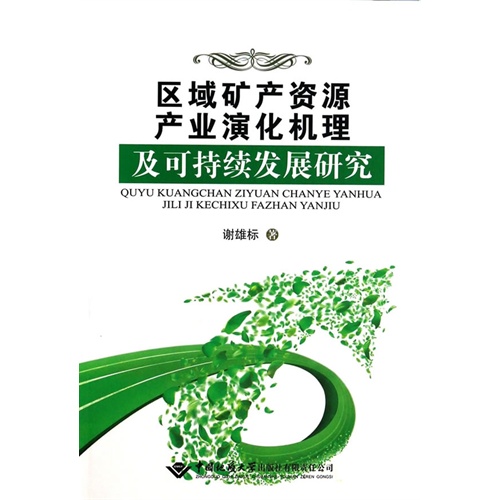 区域矿产资源产业演化机理及可持续发展研究