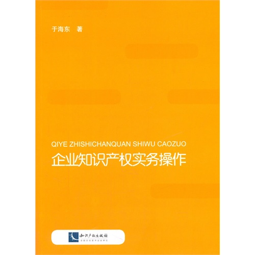 企业知识产权实务操作