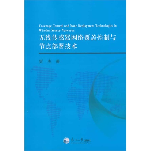 无线传感器网络覆盖控制与节点部署技术