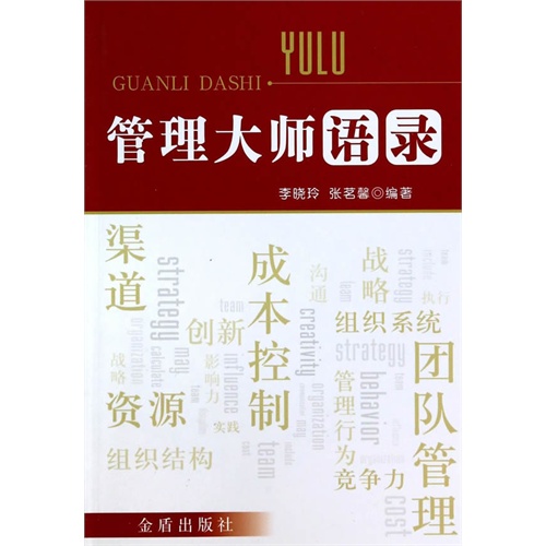 管理大师语录