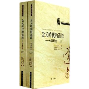 七真研究-金元时代的道教-(全两册)